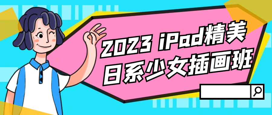 2023 iPad精美日系少女插画班-学习资料社区-猜你喜欢-思幻小世界